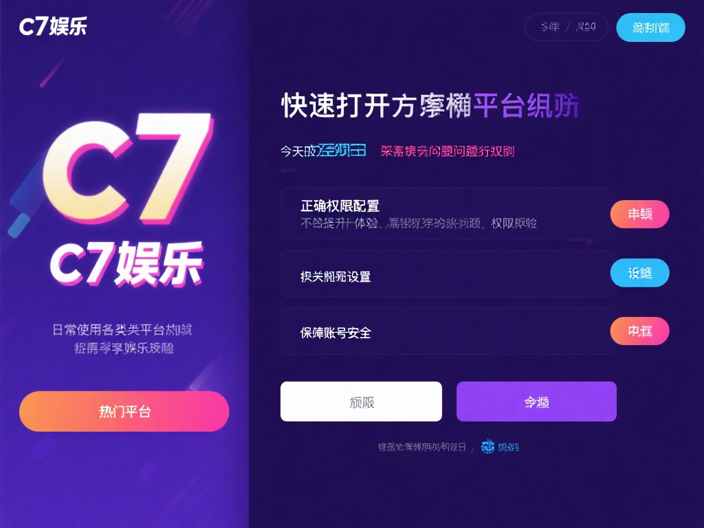 c7娱乐如何打开权限?详细教程助您轻松解决权限问题 (c7娱乐权限打开方法详解,轻松解决权限问题教程) 在日常使用各类娱乐平台时,权限设置往往是一个令人头