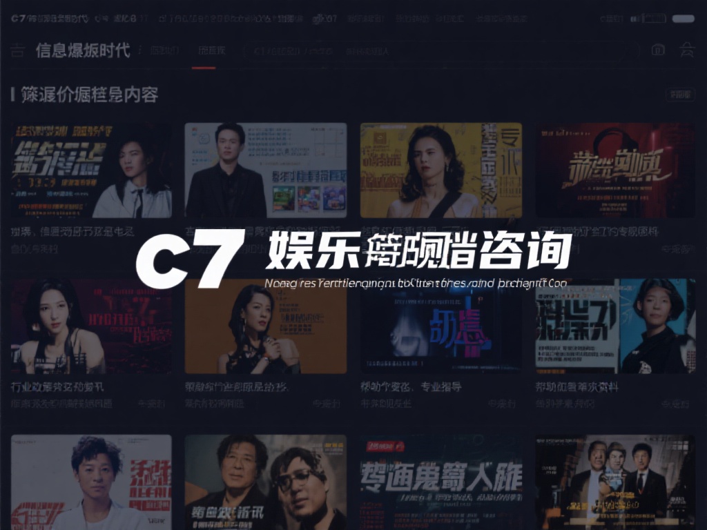 c7娱乐咨询:为您提供最新最全的娱乐行业资讯与专业指导 (c7娱乐咨询:为您提供最新最全的娱乐行业资讯与专业指导服务) 在信息爆炸的时代,筛选有价值的内容变得异常困难。c