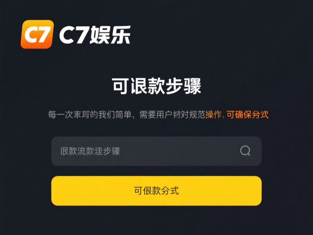 接下来，我们来看看具体的退款步骤。c7娱乐的退款流