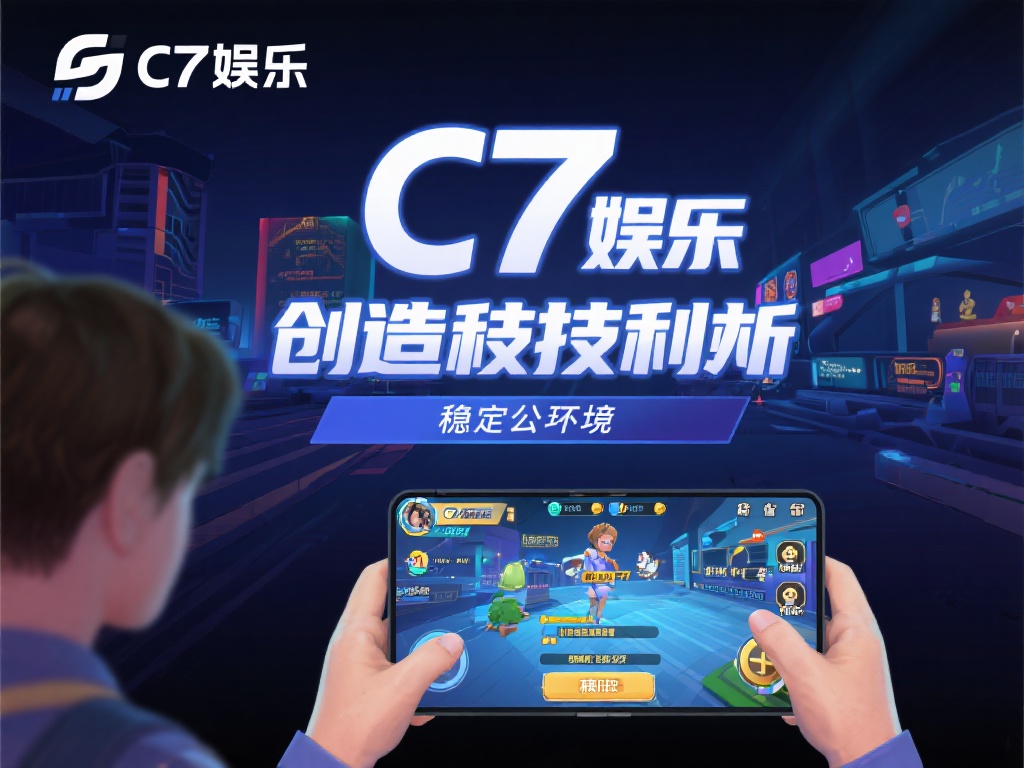 此外，c7娱乐注重技术创新，采用先进的系统保障游戏