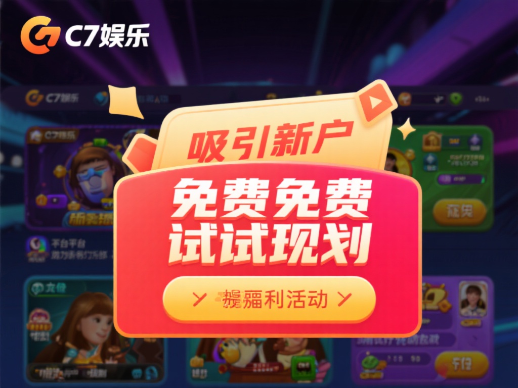 c7娱乐的免费试玩功能是平台为吸引新用户而推出的一