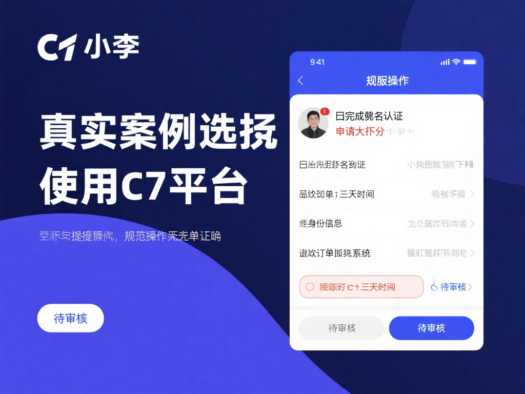 真实案例分享：小李在使用c7娱乐平台时，因未完成实