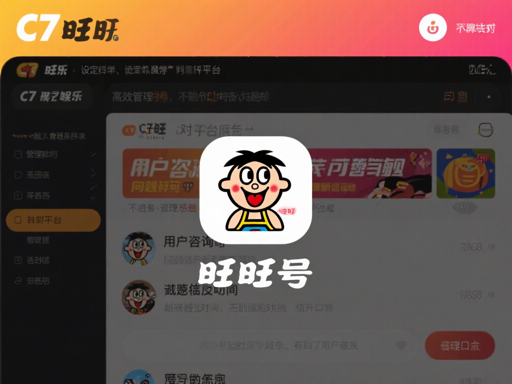 旺旺号作为即时通讯工具，在娱乐平台中承担着用户咨询