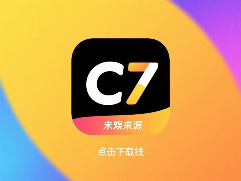 下载并安装
点击下载链接后，等待c7娱乐安装包文